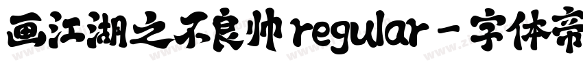 画江湖之不良帅 regular字体转换